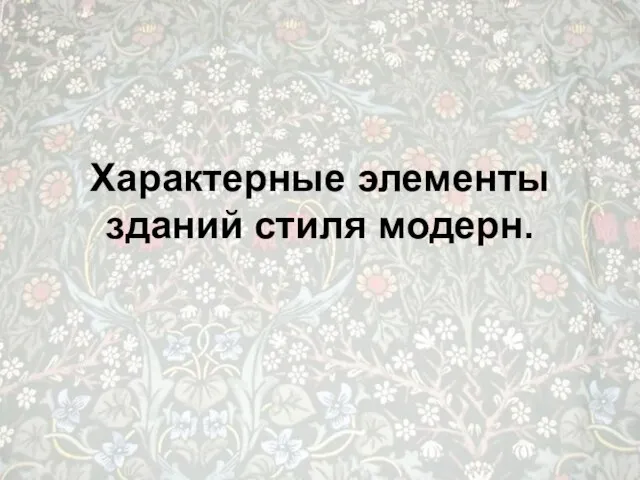 Характерные элементы зданий стиля модерн.