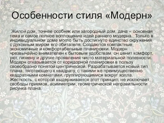 Особенности стиля «Модерн» Жилой дом, точнее особняк или загородный дом, дача –