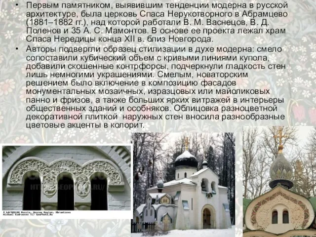 Первым памятником, выявившим тенденции модерна в русской архитектуре, была церковь Спаса Нерукотворного