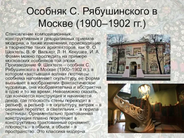 Особняк С. Рябушинского в Москве (1900–1902 гг.) Становление композиционных, конструктивных и декоративных