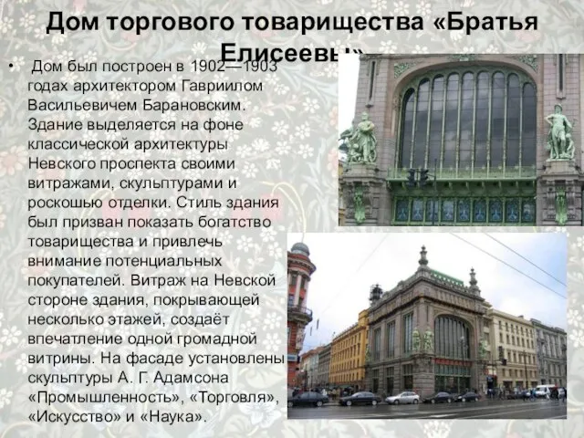 Дом торгового товарищества «Братья Елисеевы» Дом был построен в 1902—1903 годах архитектором