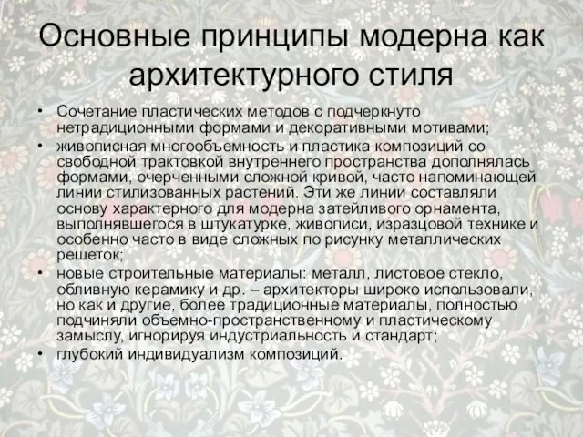 Основные принципы модерна как архитектурного стиля Сочетание пластических методов с подчеркнуто нетрадиционными