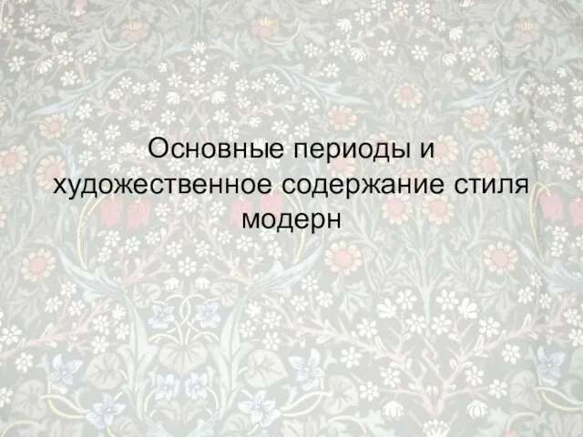 Основные периоды и художественное содержание стиля модерн