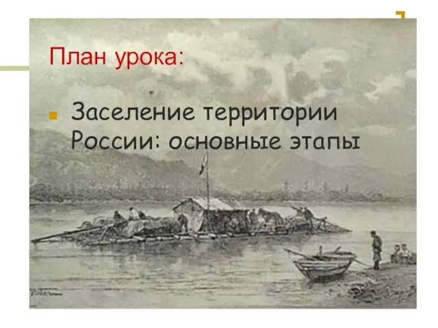 План урока: Заселение территории России: основные этапы