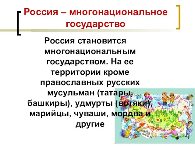 Россия – многонациональное государство Россия становится многонациональным государством. На ее территории кроме