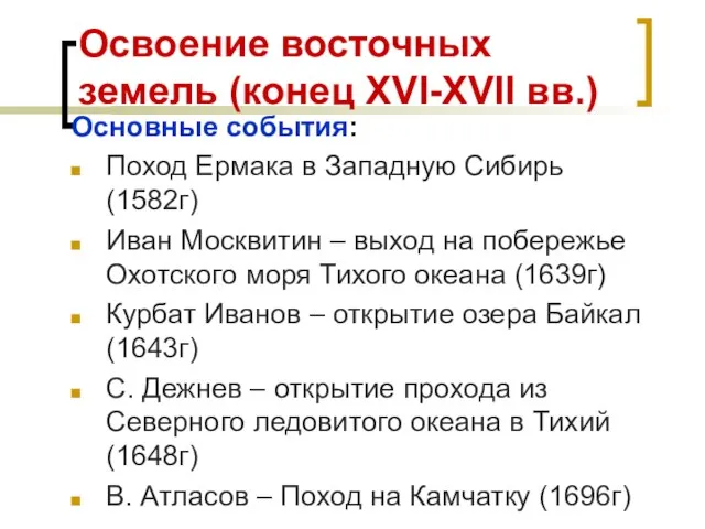 Освоение восточных земель (конец XVI-XVII вв.) Основные события: Поход Ермака в Западную