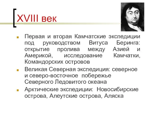 XVIII век Первая и вторая Камчатские экспедиции под руководством Витуса Беринга: открытие