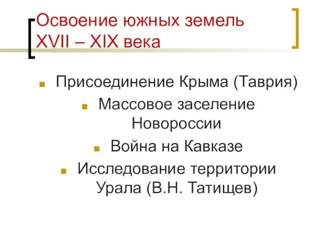 Освоение южных земель XVII – XIX века Присоединение Крыма (Таврия) Массовое заселение