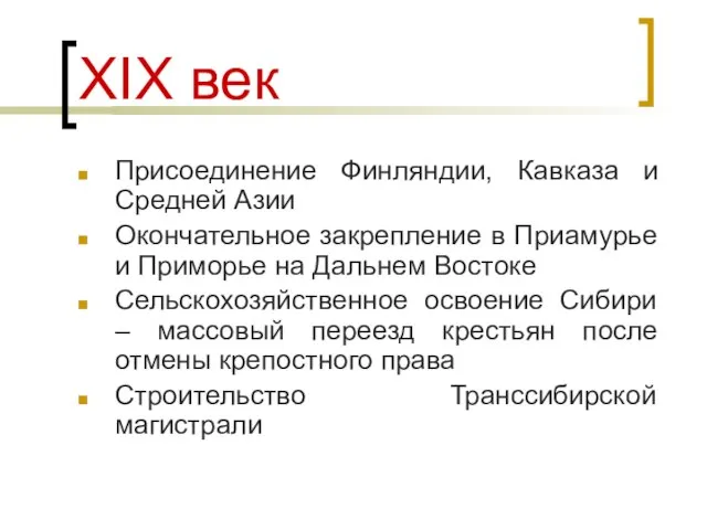 XIХ век Присоединение Финляндии, Кавказа и Средней Азии Окончательное закрепление в Приамурье