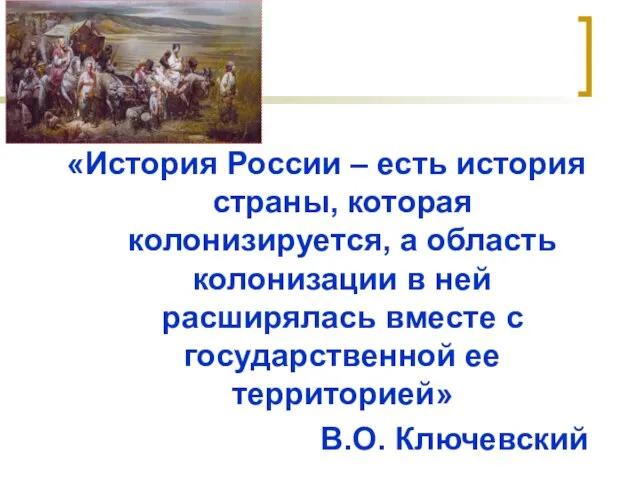 «История России – есть история страны, которая колонизируется, а область колонизации в