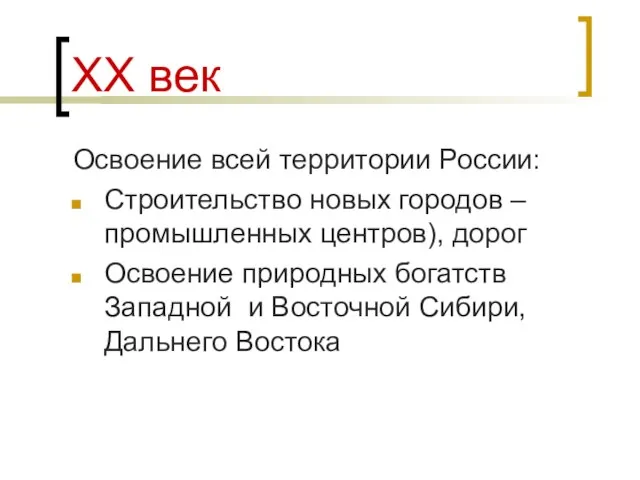 ХХ век Освоение всей территории России: Строительство новых городов – промышленных центров),