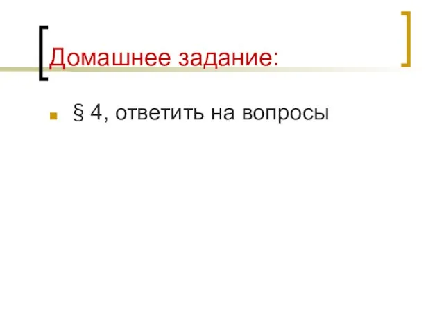 Домашнее задание: § 4, ответить на вопросы