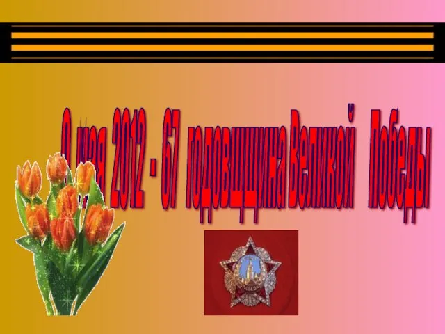 9 мая 2012 - 67 годовщщина Великой Победы