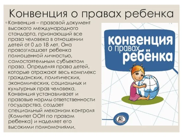 Конвенция о правах ребенка Конвенция – правовой документ высокого международного стандарта, признающий