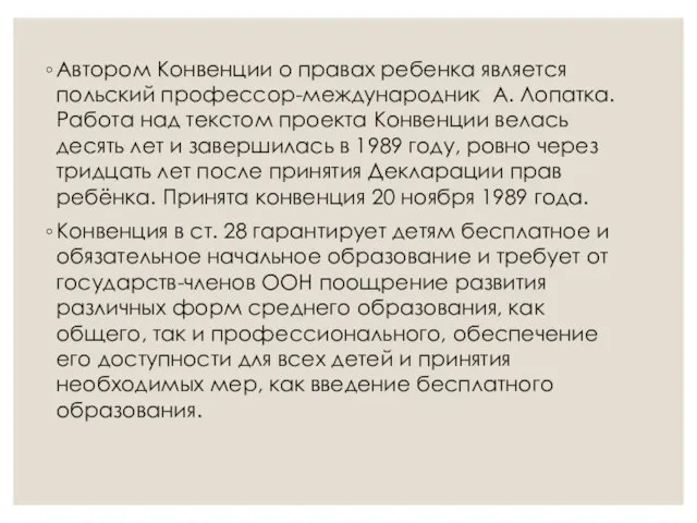 Автором Конвенции о правах ребенка является польский профессор-международник А. Лопатка. Работа над