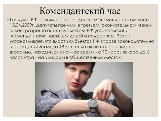 Госдума РФ приняла закон о "детском" комендантском часе 15.04.2009г. Депутаты приняли в