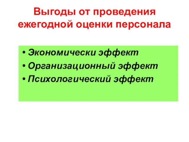 Выгоды от проведения ежегодной оценки персонала Экономически эффект Организационный эффект Психологический эффект