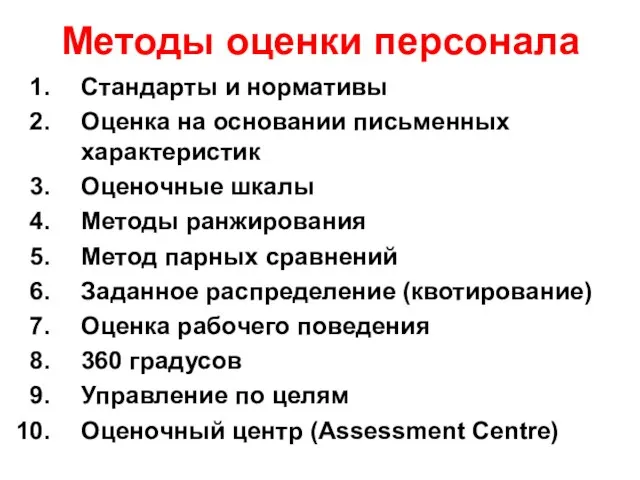 Методы оценки персонала Стандарты и нормативы Оценка на основании письменных характеристик Оценочные