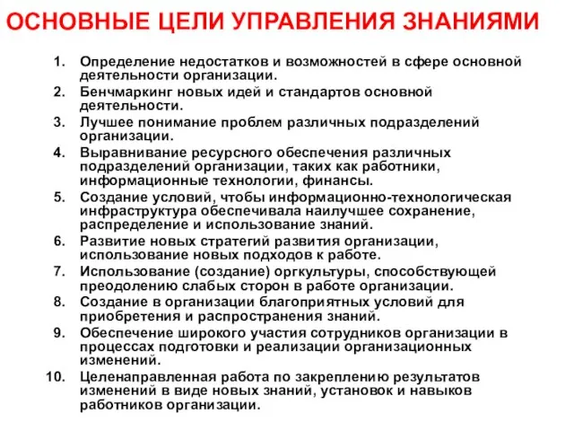 ОСНОВНЫЕ ЦЕЛИ УПРАВЛЕНИЯ ЗНАНИЯМИ Определение недостатков и возможностей в сфере основной деятельности