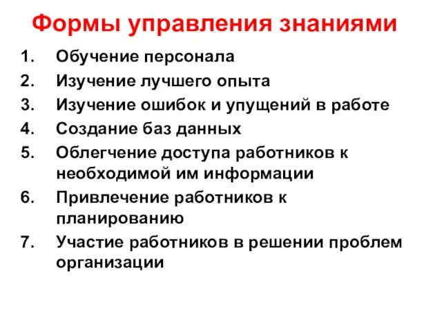 Формы управления знаниями Обучение персонала Изучение лучшего опыта Изучение ошибок и упущений