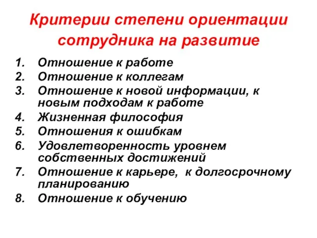 Критерии степени ориентации сотрудника на развитие Отношение к работе Отношение к коллегам