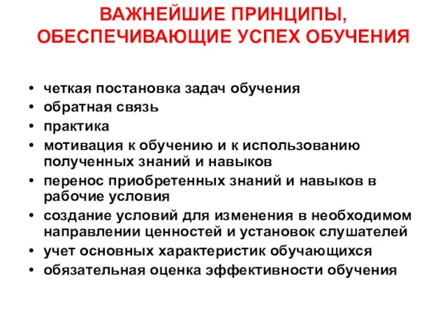 ВАЖНЕЙШИЕ ПРИНЦИПЫ, ОБЕСПЕЧИВАЮЩИЕ УСПЕХ ОБУЧЕНИЯ четкая постановка задач обучения обратная связь практика