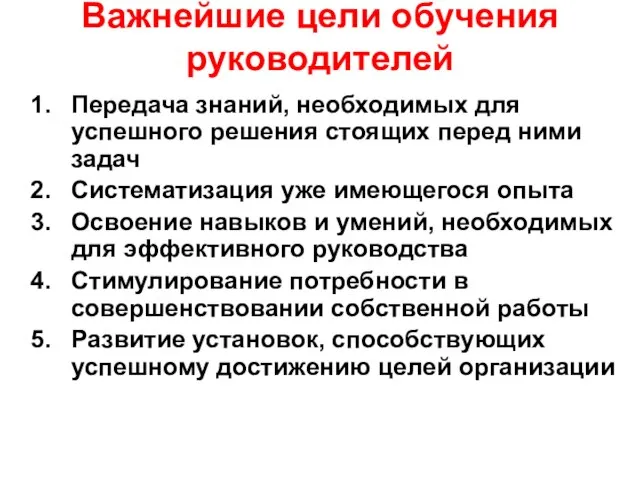 Важнейшие цели обучения руководителей Передача знаний, необходимых для успешного решения стоящих перед