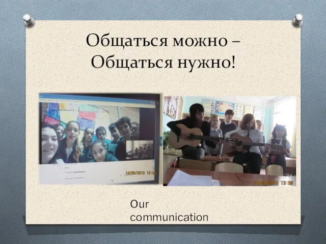 Общаться можно – Общаться нужно! Our communication