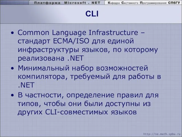 CLI Common Language Infrastructure – стандарт ECMA/ISO для единой инфраструктуры языков, по