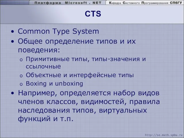 CTS Common Type System Общее определение типов и их поведения: Примитивные типы,