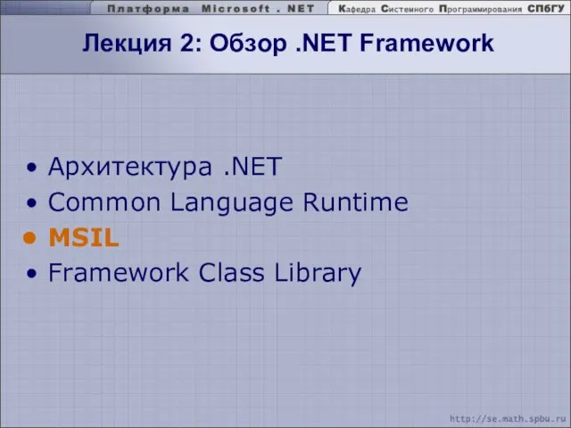 Лекция 2: Обзор .NET Framework Архитектура .NET Common Language Runtime MSIL Framework Class Library