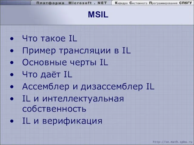 MSIL Что такое IL Пример трансляции в IL Основные черты IL Что