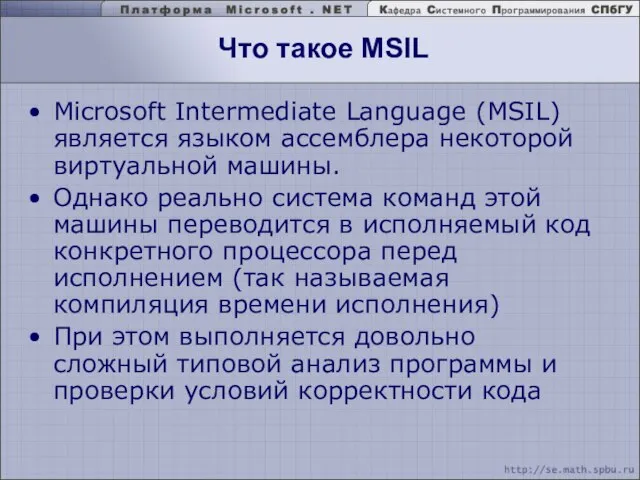 Что такое MSIL Microsoft Intermediate Language (MSIL) является языком ассемблера некоторой виртуальной