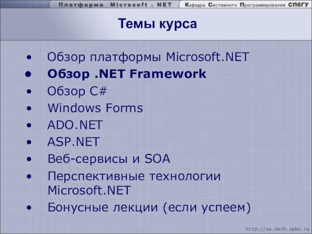 Темы курса Обзор платформы Microsoft.NET Обзор .NET Framework Обзор C# Windows Forms