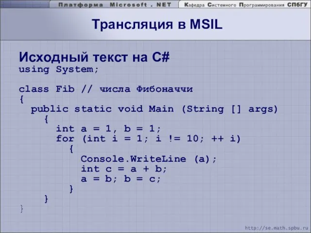 Трансляция в MSIL Исходный текст на С# using System; class Fib //