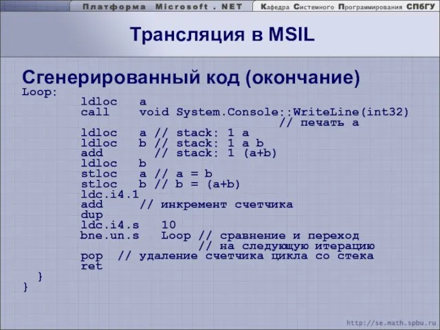 Трансляция в MSIL Сгенерированный код (окончание) Loop: ldloc a call void System.Console::WriteLine(int32)