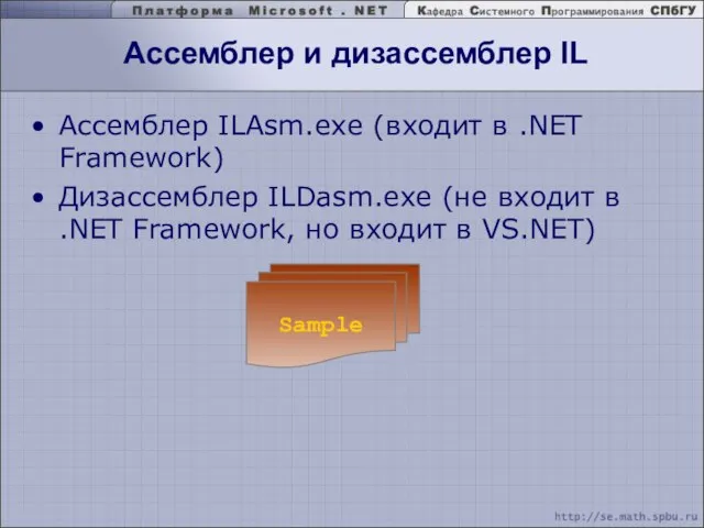 Ассемблер ILAsm.exe (входит в .NET Framework) Дизассемблер ILDasm.exe (не входит в .NET