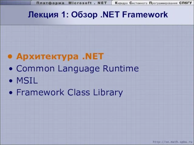 Лекция 1: Обзор .NET Framework Архитектура .NET Common Language Runtime MSIL Framework Class Library