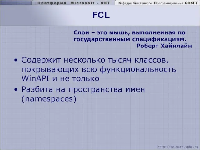 FCL Содержит несколько тысяч классов, покрывающих всю функциональность WinAPI и не только