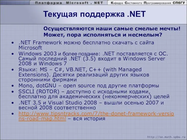 Текущая поддержка .NET .NET Framework можно бесплатно скачать с сайта Microsoft Windows
