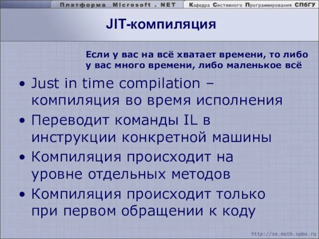 JIT-компиляция Just in time compilation – компиляция во время исполнения Переводит команды