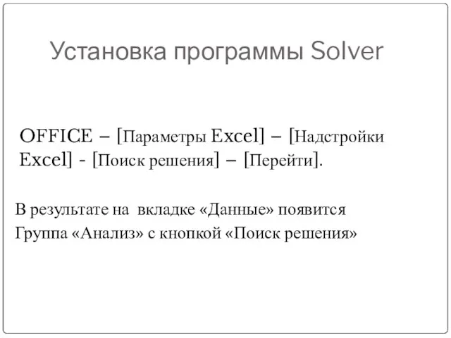 Установка программы Solver OFFICE – [Параметры Excel] – [Надстройки Excel] - [Поиск