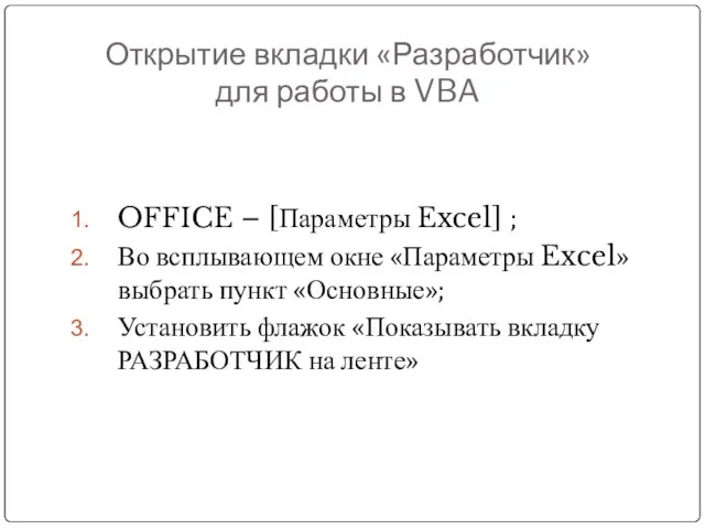 Открытие вкладки «Разработчик» для работы в VBA OFFICE – [Параметры Excel] ;