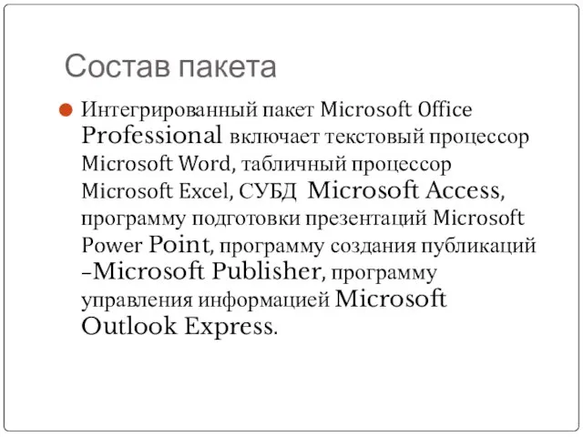 Состав пакета Интегрированный пакет Microsoft Office Professional включает текстовый процессор Microsoft Word,