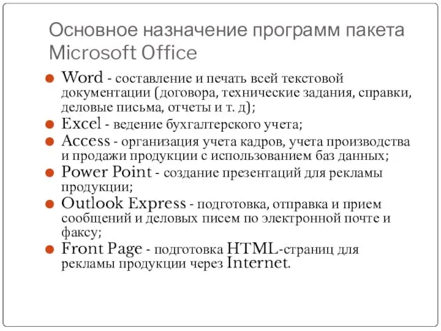 Основное назначение программ пакета Microsoft Office Word - составление и печать всей