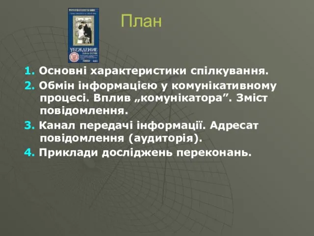 План 1. Основні характеристики спілкування. 2. Обмін інформацією у комунікативному процесі. Вплив