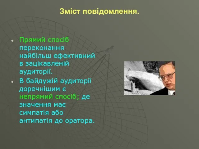 Зміст повідомлення. Прямий спосіб переконання найбільш ефективний в зацікавленій аудиторії. В байдужій