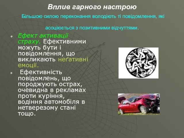 Вплив гарного настрою Більшою силою переконання володіють ті повідомлення, які асоціюється з