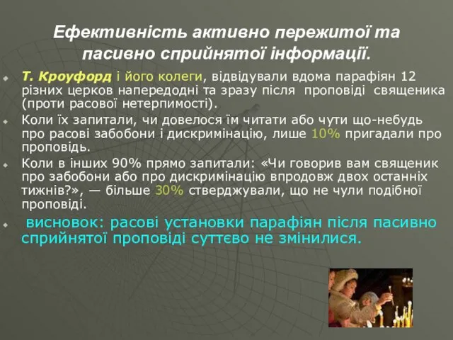 Ефективність активно пережитої та пасивно сприйнятої інформації. Т. Кроуфорд і його колеги,