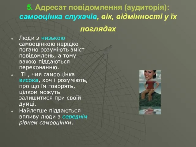 5. Адресат повідомлення (аудиторія): самооцінка слухачів, вік, відмінності у їх поглядах Люди